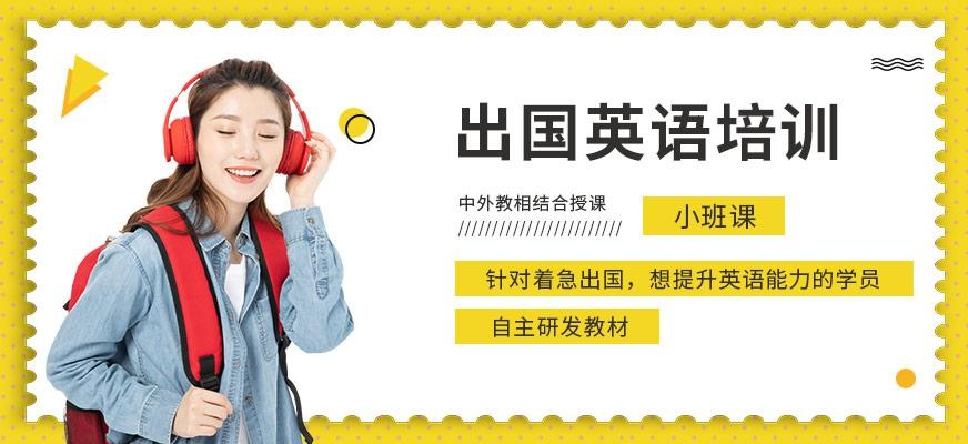 重庆出国英语培训