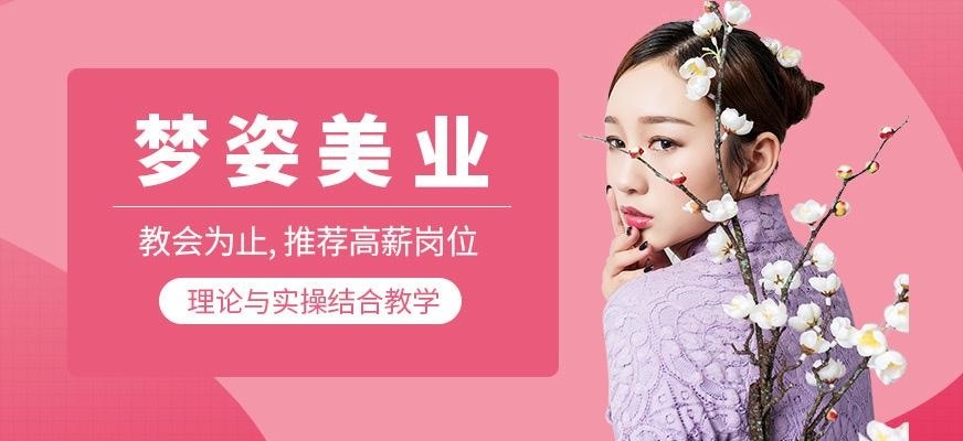 梦姿美业