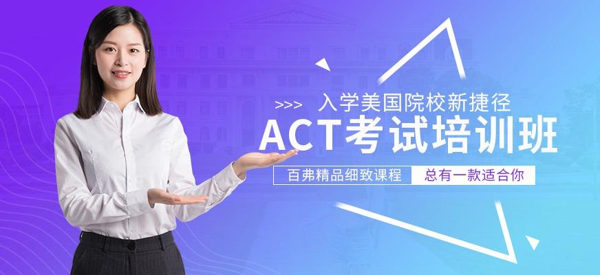 贵阳ACT考试培训