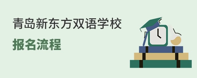 青岛新东方双语学校的报名流程