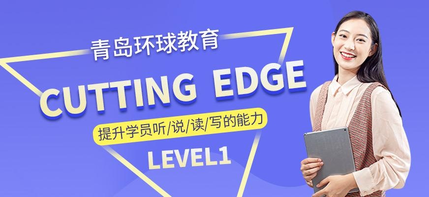 青岛环球Cutting Edge培训班