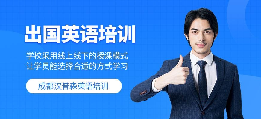 成都汉普森出国英语培训课程