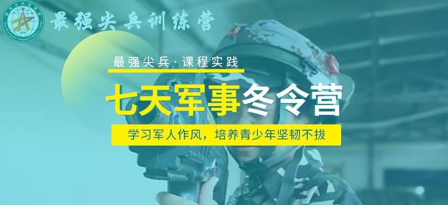 深圳7天军事冬令营