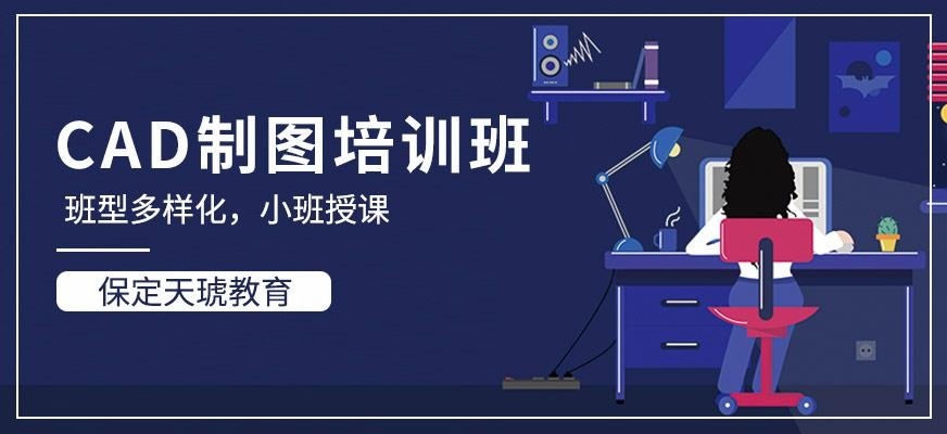 保定CAD制图培训班