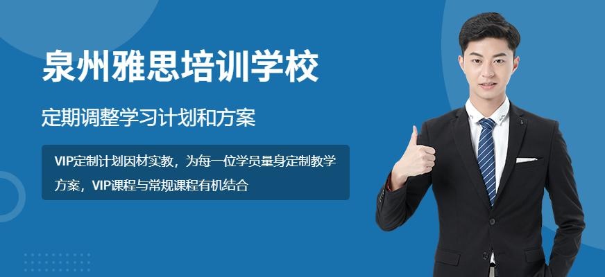 泉州环球雅思培训学校