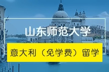 山东师范大学出国留学培训基地 意大利（免学费）留学