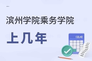 滨州学院乘务学院上几年