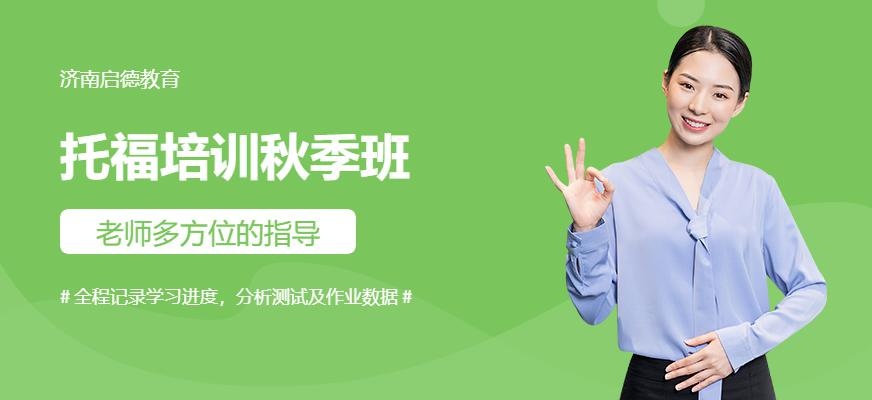 济南启德托福培训机构