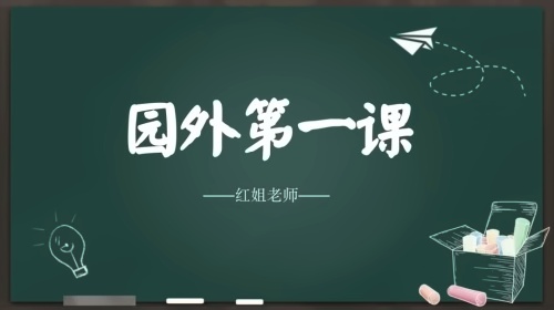 园外开学**课