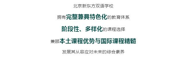 北京新东方双语学校
