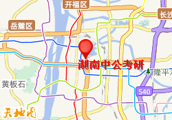 湖南中公考研