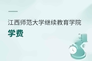 江西师范大学继续教育学院学费