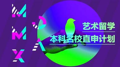 本科名校直申计划