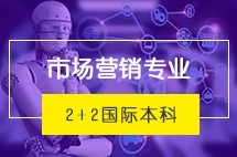 中央财经大学2+2国际本科市场营销专业