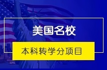 四川大学美国名校本科转学分项目（第11届）本科招生简章
