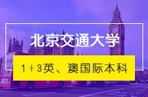北京交通大学英、澳留学1+3国际本科预备课程