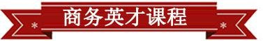 商务英才课程