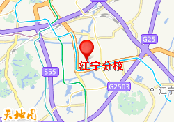 江宁分校