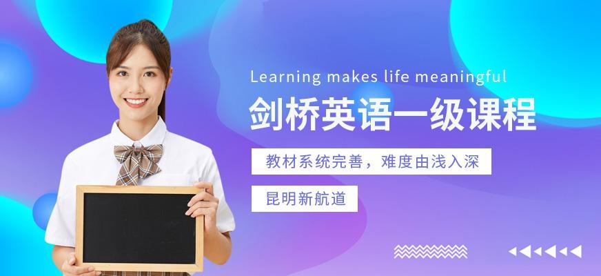 剑桥英语一级课程