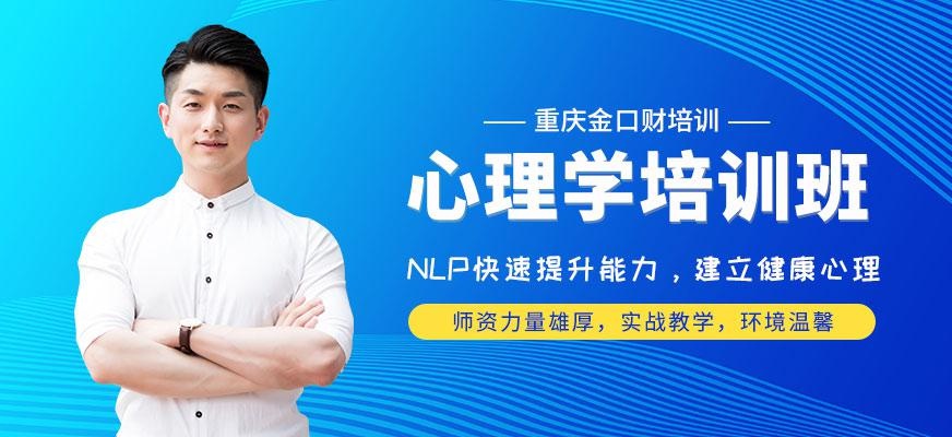 重庆心理学培训班