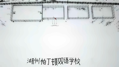 2018湖州帕丁顿双语学校校园初雪
