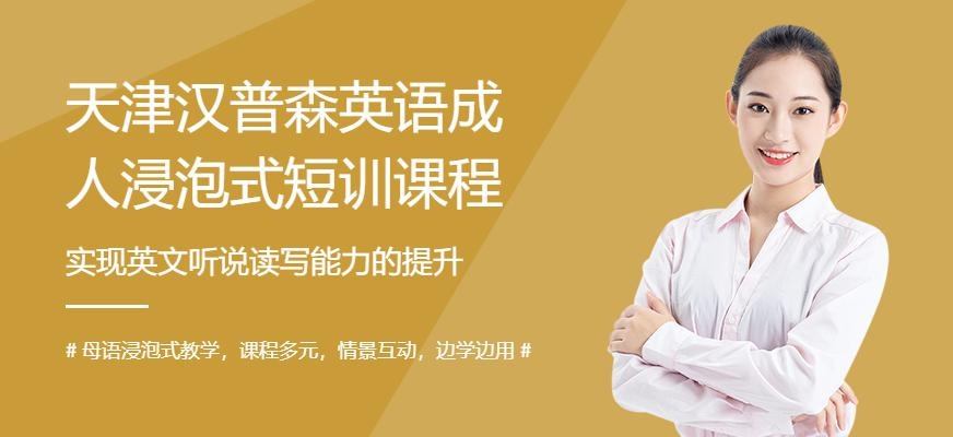 天津汉普森英语成人浸泡式短训课程