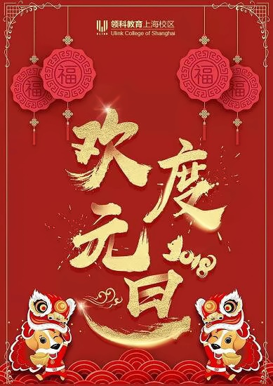 領(lǐng)科國際高中2018元旦祝福