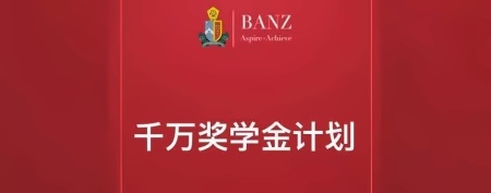 千万奖学金计划.jpg