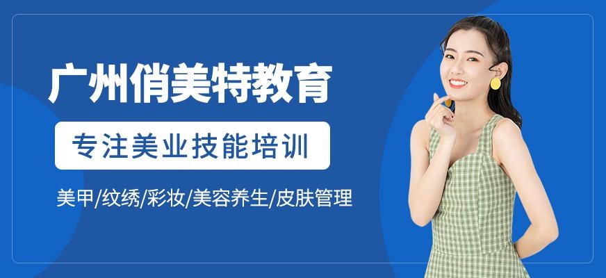 广州俏美特教育