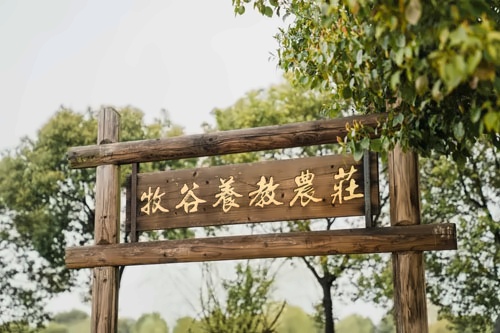  牧谷农场