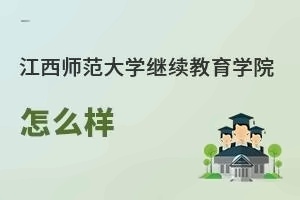 江西师范大学继续教育学院怎么样