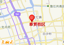 奉贤校区