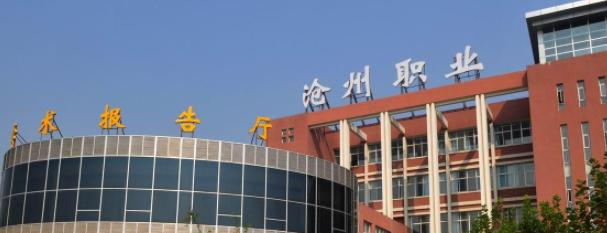 2023沧州职业技术学院单独招生计划 招生人数是多少(附要求、条件、对象)