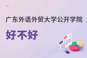 广东外语外贸大学公开学院好不好