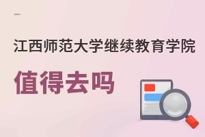 江西师范大学继续教育学院值得去吗