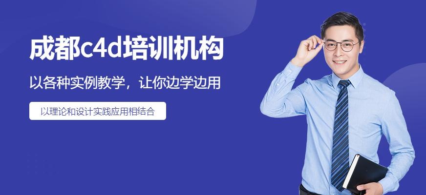 成都c4d设计培训班
