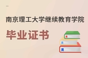 南京理工大学继续教育学院毕业证书