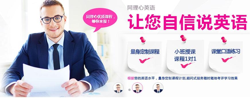 上海同理心英语培训班配图