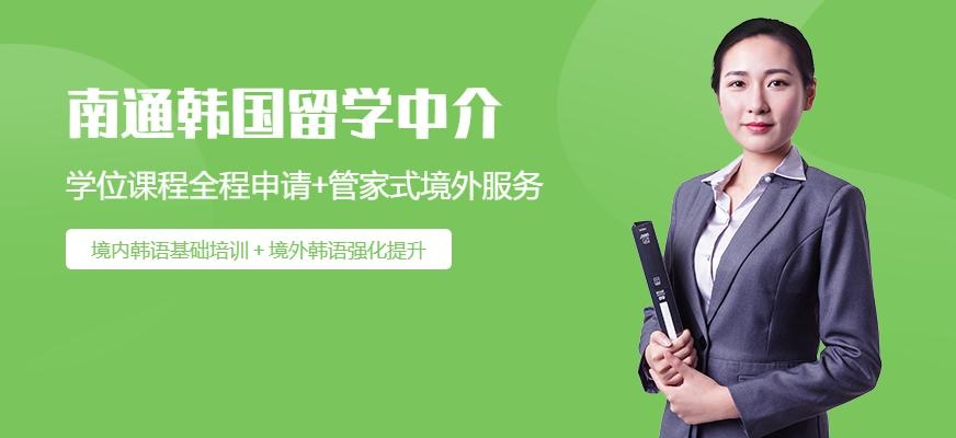 南通韩国留学中介