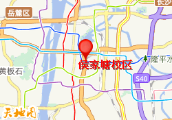 侯家塘校区