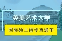 上海交通大学英美艺术大学国际硕士留学直通车招生简章
