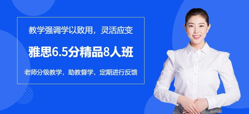 广州新航道雅思6.5分精品8人班