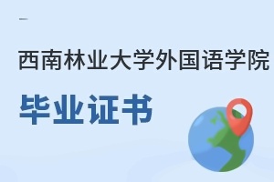 西南林业大学外国语学院毕业证书