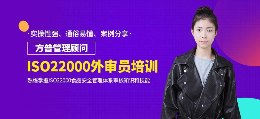 广州ISO22000外审员培训