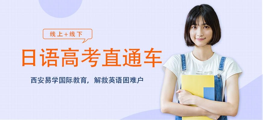 西安高考日语培训