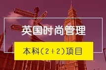 厦门大学英国时尚管理本科(2+2)留学项目