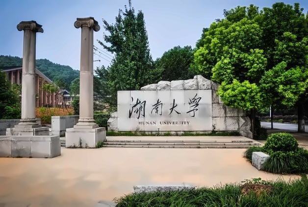 湖南大学