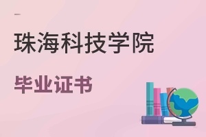 珠海科技学院毕业证书