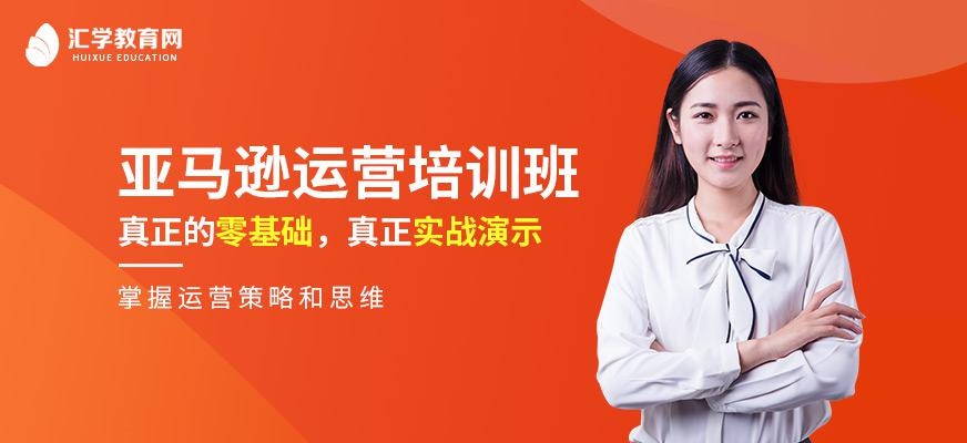 广州亚马逊运营培训班