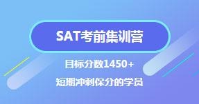 SAT考前集训营